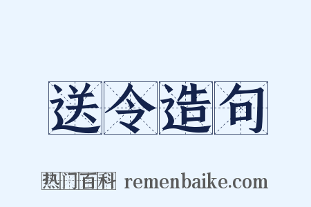 送令造句是什么意思的图片